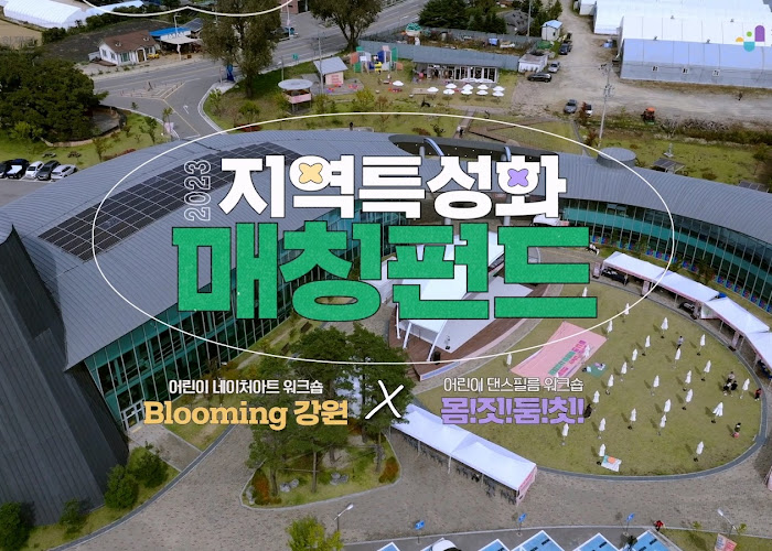 (스튜디오13)_2023_지역특성화_매칭펀드_어린이_네이처_아트_워크숍_Blooming_강원_ver.5_통합_.mov_20240108_164741_.971_.jpg