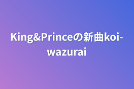 King&Princeの新曲koi-wazurai