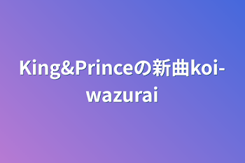 King&Princeの新曲koi-wazurai