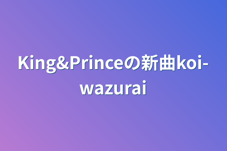 「King&Princeの新曲koi-wazurai」のメインビジュアル