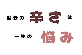 過去の辛さは一生の悩み