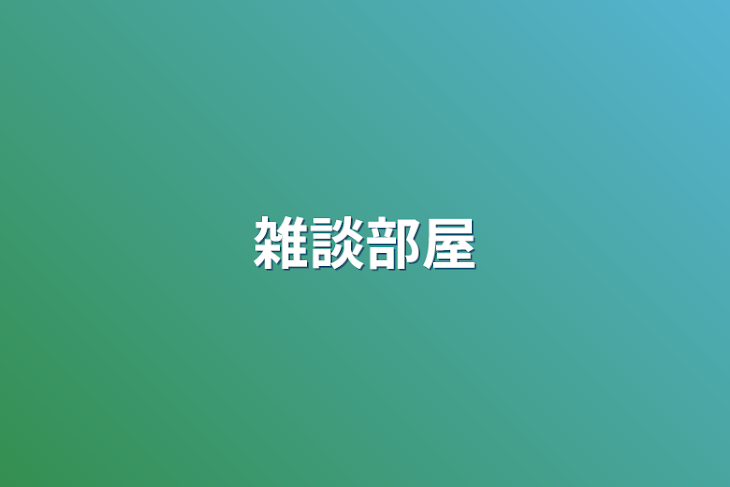 「雑談部屋」のメインビジュアル