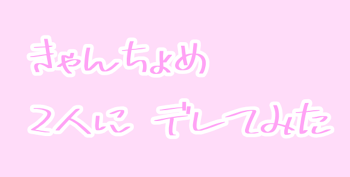 「きゃんちょめ 2人に デレてみた」のメインビジュアル