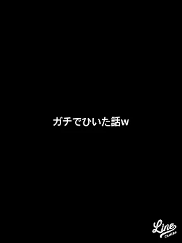 ガチで引いた話‪w