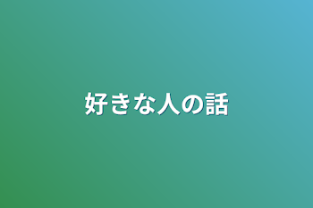 好きな人の話