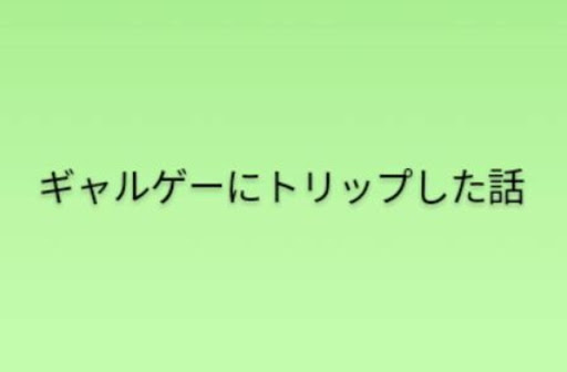 トリップ の小説 Ss一覧 テラーノベル Teller Novel