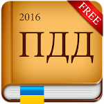 ПДД Украина 2016 Apk