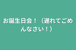 お誕生日会！（遅れてごめんなさい！）