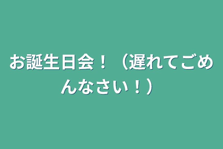 「お誕生日会！（遅れてごめんなさい！）」のメインビジュアル