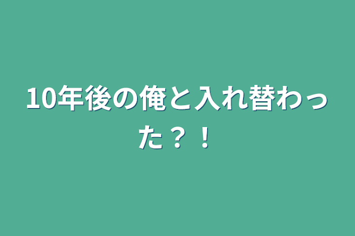 「10年後の俺と入れ替わった？！」のメインビジュアル