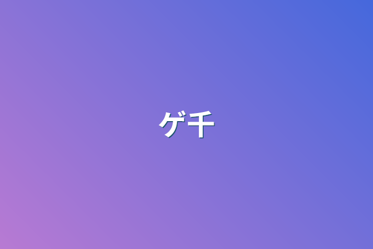 「ゲ千」のメインビジュアル