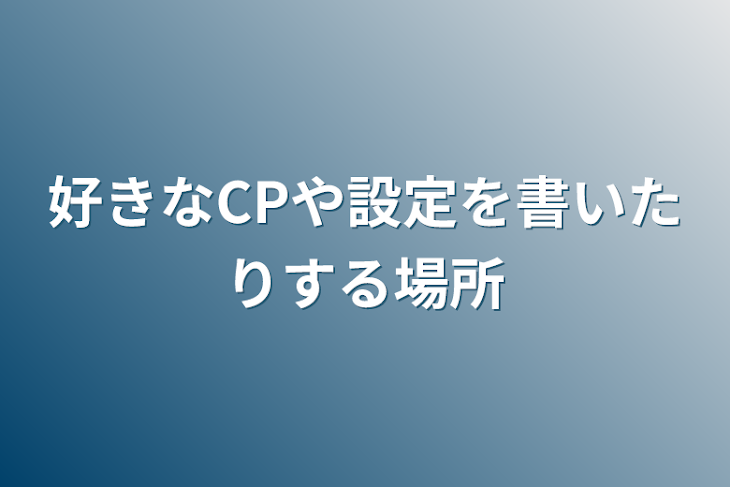 「好きなCPや設定を書いたりする場所」のメインビジュアル