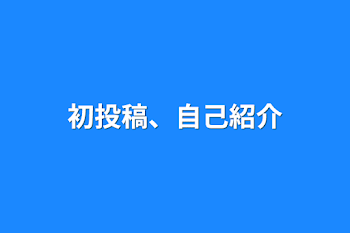 初投稿、自己紹介