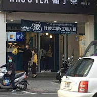 Who's Tea 鬍子茶(Plus 勤美旗艦店)