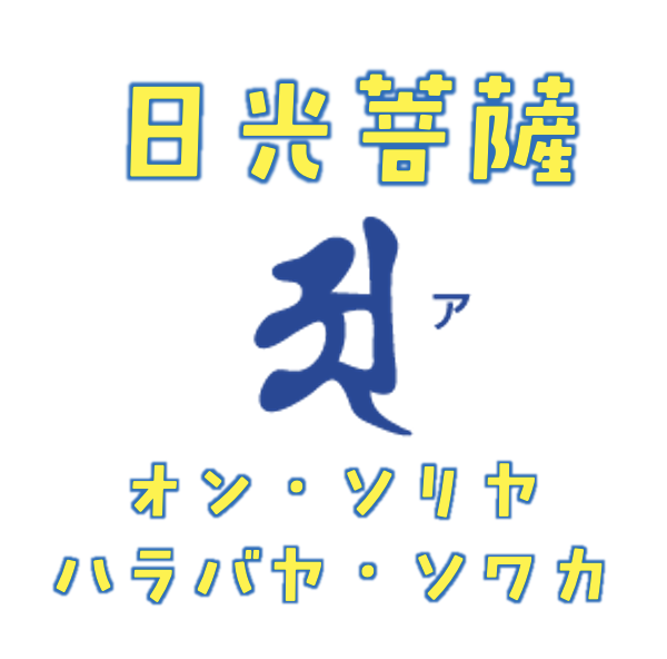 日光菩薩・月光菩薩の真言と梵字、ご利益