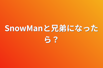 「SnowManと兄弟になったら？」のメインビジュアル