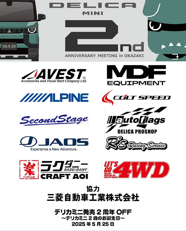 デリカミニのDELICA MINI 2nd ANNIVERSARY MEETING in OKAZAKI・2歳のお誕生日会・三菱自動車岡崎製作所・ありがとうございました！に関するカスタム事例の投稿画像24枚目