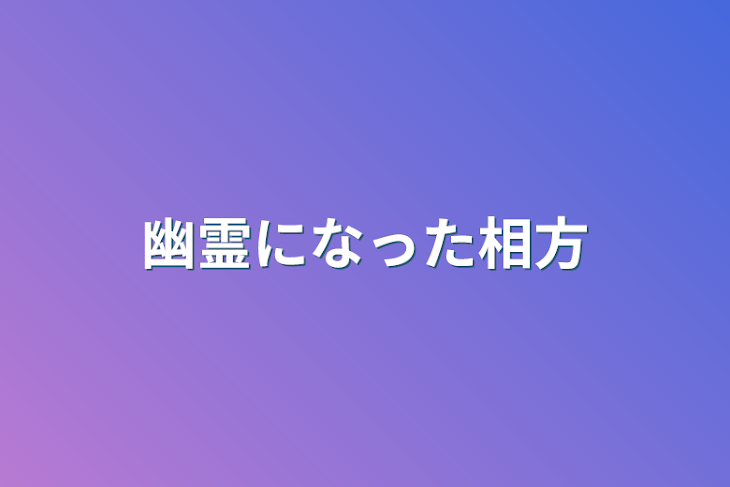 「幽霊になった相方」のメインビジュアル