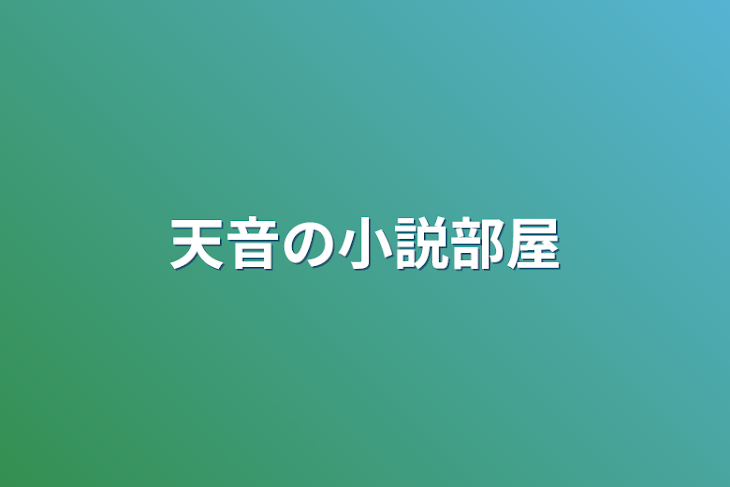 「天音の小説部屋」のメインビジュアル