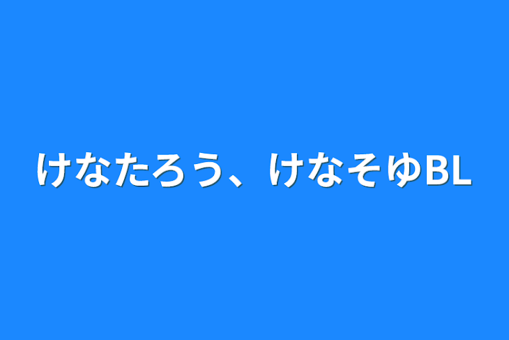 「けなたろう、けなそゆBL」のメインビジュアル