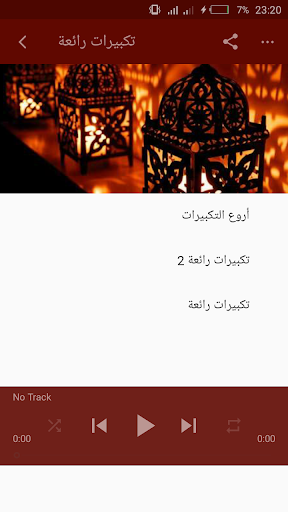 أروع تكبيرات العيد الاضحى2020