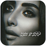 Cover Image of ดาวน์โหลด عيناك - كلمات من قلبي الحزين 🖤 1.0.1 APK