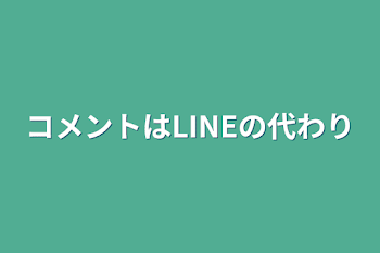 「コメントはLINEの代わり」のメインビジュアル