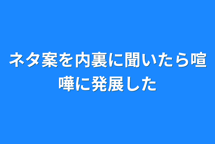 「ネタ案を代理に聞いたら喧嘩に発展した」のメインビジュアル