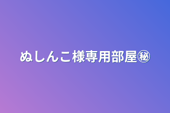 「ぬしんこ様専用部屋㊙️」のメインビジュアル