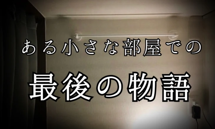 「ある小さな部屋での最後の物語」のメインビジュアル