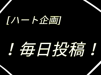 [ハート企画]毎日投稿