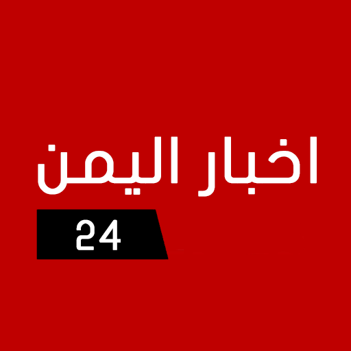 اخبار اليمن 24