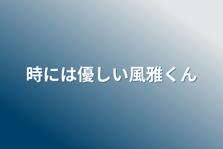 「時には優しい風雅くん」のメインビジュアル