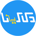 Cover Image of ดาวน์โหลด دكاكينا - Dakakenna  APK