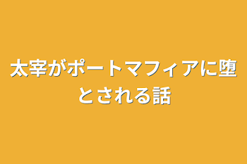 太宰がポートマフィアに堕とされる話