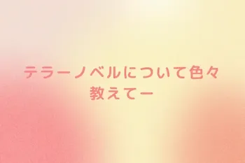 テラーノベルについて色々教えてー