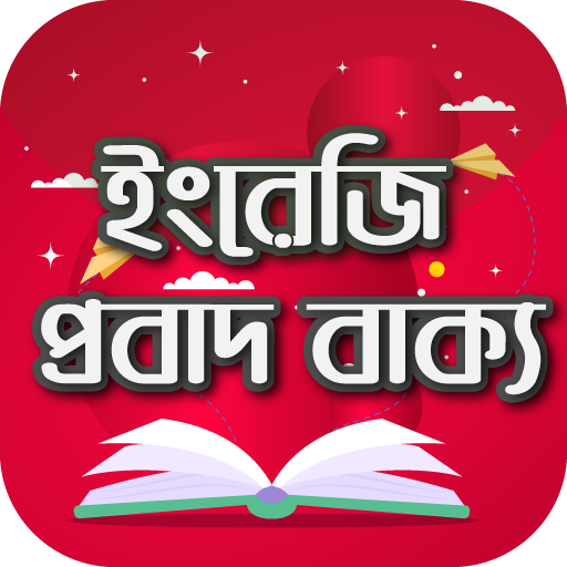 ইংরেজি প্রবাদ বাক্য - English Proverb Sentences
