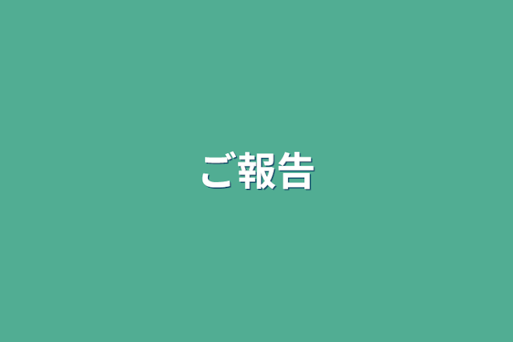 「ご報告」のメインビジュアル