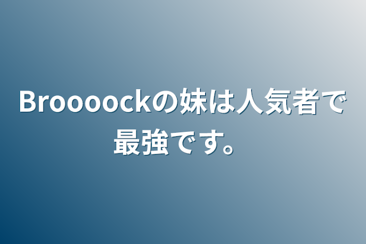 「Broooockの妹は人気者で最強です。」のメインビジュアル