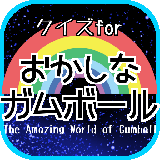دانلود アニメクイズforおかしなガムボール ガムボールやダーウィン エルモア住人好きにオススメの無料アプリ 1 0 1 Android Apk Net Jp Apps Hakoya Gumball Apk رایگان