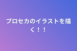 プロセカのイラストを描く！！