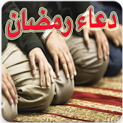 اذكار رمضان ادعية رمضان  2019 ‎ 1.0 Icon