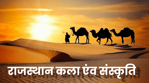 राजस्थान की कला और संस्कृति  Art and Culture GK
