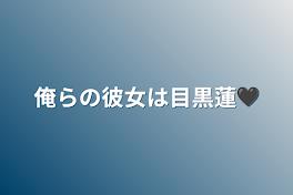 俺らの彼女は目黒蓮🖤