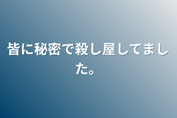 「皆に秘密で殺し屋してました。」のメインビジュアル