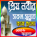 প্রিয় নবীজির সুন্নাত কাজ সমূহ Apk