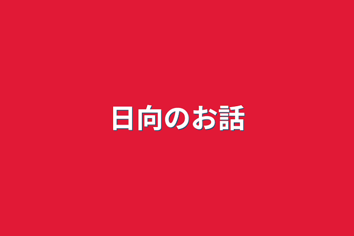 「日向のお話」のメインビジュアル