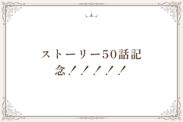 「ストーリー50話記念！！！！！」のメインビジュアル