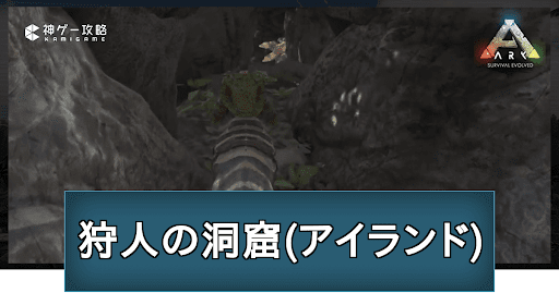 Ark 狩人の洞窟 の場所と攻略ルート 神ゲー攻略