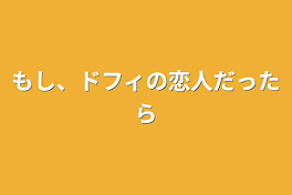 もし、ドフィの恋人だったら